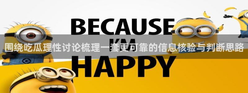 51cgfun今日吃瓜：围绕吃瓜理性讨论梳理一套更可靠的信息核验与判断思路