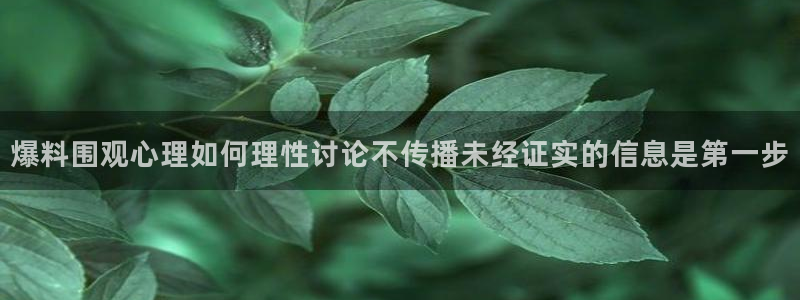 吃瓜最新事件爆料：爆料围观心理如何理性讨论不传播未经证实的信息是第一步