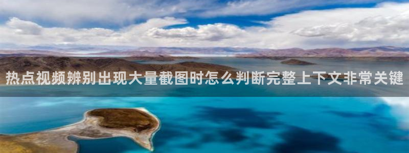 52吃瓜：热点视频辨别出现大量截图时怎么判断完整上下文非常关键
