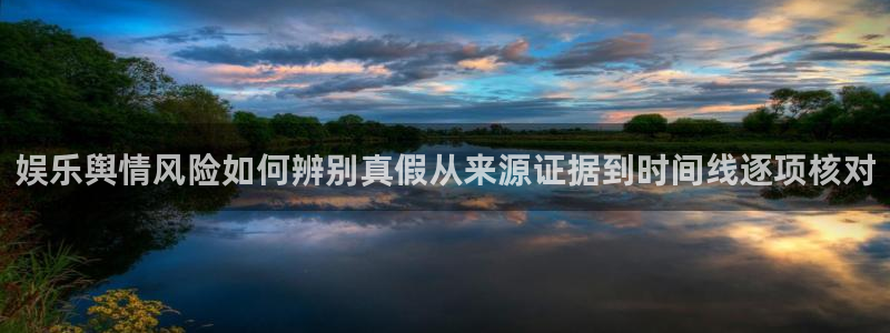 吃瓜网最新事件爆料网址:娱乐舆情风险如何辨别真假从来源证据到时间线逐项核对