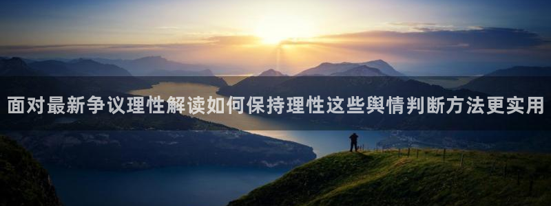 今日吃瓜黑料:面对最新争议理性解读如何保持理性这些舆情判断方法更实用