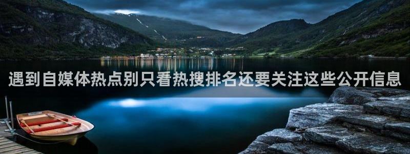 吃瓜网在线:遇到自媒体热点别只看热搜排名还要关注这些公开信息