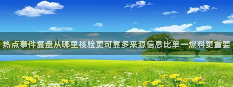 17吃瓜在线:热点事件复盘从哪里核验更可靠多来源信息比单一爆料更重要