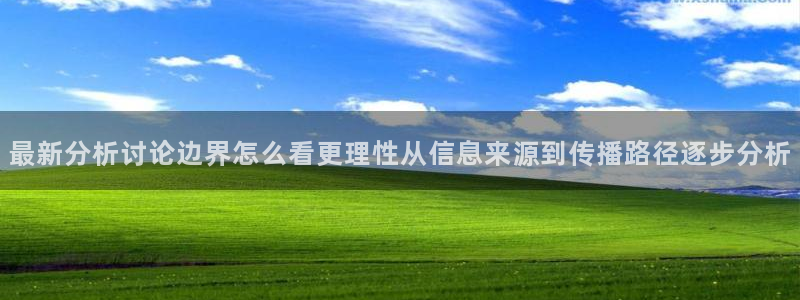 52吃瓜:最新分析讨论边界怎么看更理性从信息来源到传播路径逐步分析