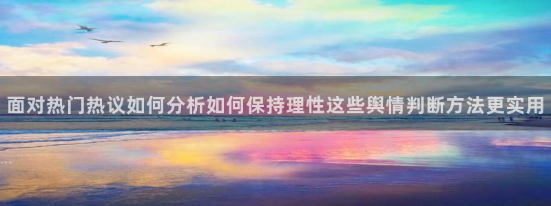 九一吃瓜网：面对热门热议如何分析如何保持理性这些舆情判断方法更实用