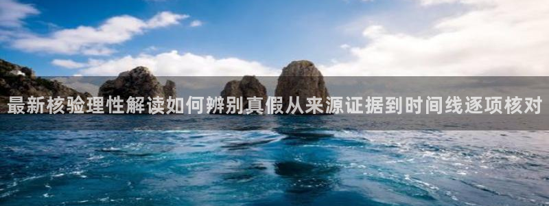 五一吃瓜网：最新核验理性解读如何辨别真假从来源证据到时间线逐项核对