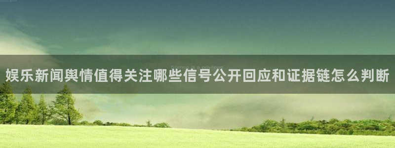 51吃瓜今日:娱乐新闻舆情值得关注哪些信号公开回应和证据链怎么判断