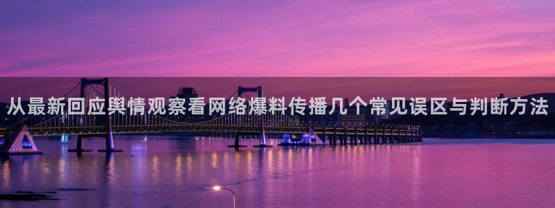 黑料吃瓜网:从最新回应舆情观察看网络爆料传播几个常见误区与判断方法